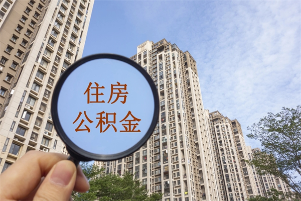 海安找中介代取公积金成功了（找中介代取公积金成功了不给他手续费行吗）